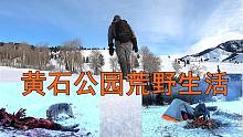 黄石公园荒野生活【合集】-二月在黄石徒步旅行，荒野露营，生存，徒步远足，探索野生动物