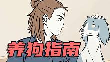 【非人哉动画】人类的朋友小狗勾，饲养指南一定要有~