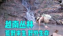 越南丛林原始生活生存-整天在雨林中觅食求生，荒野求生，野外生存