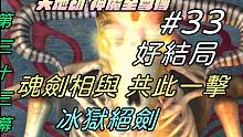 【天地劫:神魔至尊传】#33 大结局|第33幕 冰狱绝剑 决战蚩尤|魂剑相与 共此一击|配音版|牛奶