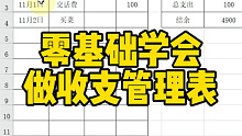 零基础学会做收支管理表