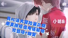 【光与夜之恋】真心话大冒险第二期解锁朋友圈短信电话，双选项+回复
