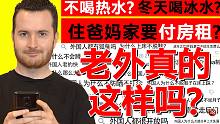 老外不喝热水？老外穿鞋上床？老外十八岁爸妈就不管了？| 聊聊文化差异