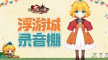 浮游城录音棚直击：第一集