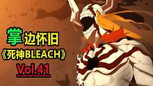 完全虚化牛头死神 VS 唯一二段归刃-【掌】边怀旧《死神BLEACH》经典回顾第41期