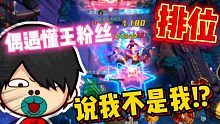 漫威超级战争:排位赛喜剧偶遇对面懂王粉丝，说我不是我?！