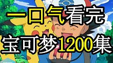 【神奇宝贝】一口气看完《宝可梦》全七季共1200集 爆肝4000小时 全网最详细的宝可梦剧情解说