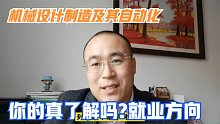 学机械设计制造及其自动化这个专业，未来可以选择哪些就业方向