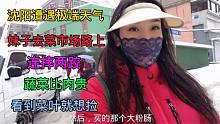 沈阳暴雪后菜价暴涨，香菜20、小葱20，妹子看见地上的菜叶都想捡