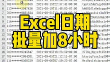 Excel日期批量加8小时