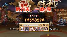 【超鬼王】第六天，一波四星阵容