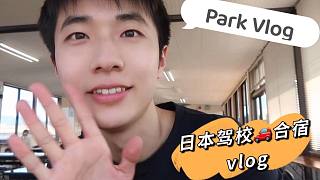 日本驾校合宿，学车＆干饭的每一天-Park的日本留学vlog