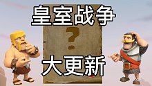 皇室战争即将迎来重大更新？！