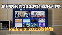 双十一最值得购买的3000档120Hz电视 Redmi X 2022款体验