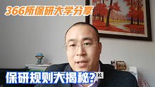 366所保研大学有哪些？陈晟老师揭秘保研规则，你了解有多少？