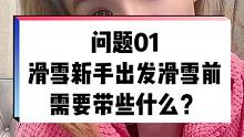 问题01：我是滑雪新手，出发滑雪前我需要带些什么？#单板女孩 #滑雪 #滑雪新手 #滑雪装备 #滑雪