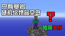 所有物品随机给!只有基岩的空岛:我该怎么生存？我的世界