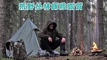 瑞典男独行丛林探险-两天丛林露营之旅，可怕的遭遇，不间断雨