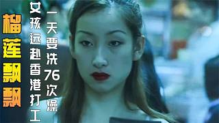 姑娘远赴香港打工，每天赚4000元，却不敢告诉家里人 人性片