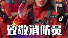 不要让你的一个烟头，成为他们奔赴的火海，真的心疼他们#消防员#消防宣传日#淄博消防#你好119 #铁