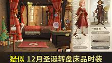 哈利波特魔法觉醒 | 疑似12月圣诞节转盘时装床品 这床品蛇院也冲吗？恶婆鸟裙子什么鬼 哒咩！