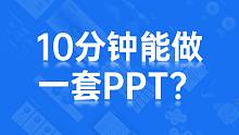 10分钟做出一套满意的工作汇报PPT，就这么简单！【旁门左道】