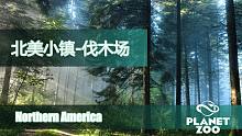 北美小镇-第六期（下）伐木场
