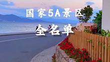 国家5A景区全名单来啦！你都去过几个？#旅行大玩家 #我的城市玩乐攻略 #私藏度假地 