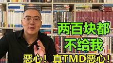 两百块你都不给我！恶心！真TMD恶心！