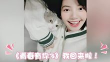 LISA:青春有你第3季，我回来啦！！！