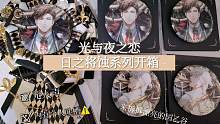 【光与夜之恋谷子开箱】来拆拆漂亮的日之将蚀吧唧