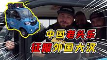 三个美国壮汉竟对老头乐做这样的事？中国代步车要被老外玩坏了！