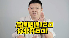 高速限速120，你非开60！