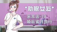采耳店-19 蜜月旅行_节选【3D戴耳机】助眠放松