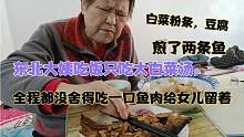 东北大姨模仿过去地主吃饭，吃一口饭，瞅一眼鱼，省了鱼，吃了饱
