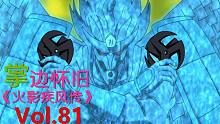 【掌】边怀旧《火影忍者疾风传》经典回顾第八十一期-最强の须佐