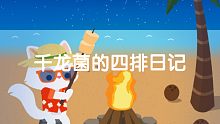 『小动物之星』千龙菌的四排日记