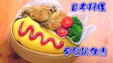 日本家常料理，这样做出来的蛋包饭便当，做法简单好吃又有营养