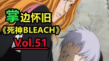 死神最强卧底！隐忍沉着的极致演绎-【掌】边怀旧《死神BLEACH》经典回顾第51期