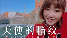 冬天的第一首歌，送给天使《天使的指纹》孙燕姿（cover）
