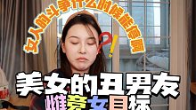 美女的丑男友为什么抢手？雌竞入脑的女人有多可怕？