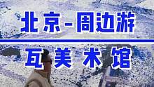 北京进去超火的游玩打卡地，拍大片，住民宿，还能在瓦美术馆看艺术展#旅行大玩家 #北京游玩攻略 #旅行