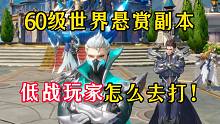 斗罗大陆魂师对决：60级世界悬赏，低战玩家怎么去打！