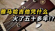 【品牌故事】雅马哈吉他凭什么火了五十多年!?