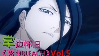 【掌】邊懷舊《死神BLEACH》經(jīng)典回顧第5期-正片開始！白哉、戀次抓走露琪亞