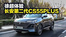 徐超体验长安第二代CS55PLUS