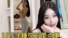 女孩子睡觉前都干什么？！（穿个旗袍试图拥有一下女人味）