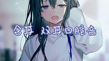 含耳弹舌 无说话