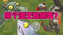 植物大战僵尸：Pvz2哪个僵王博士最狠毒？他认第二，没僵敢认第一！