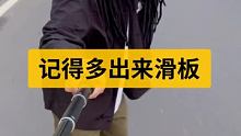 正能量语录，没事多出来滑一滑 #漂移板 #一起滑板 #反转